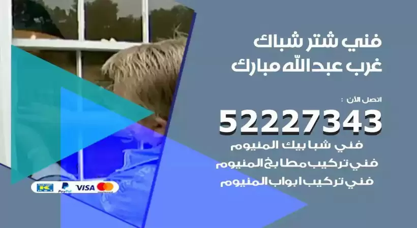 فني شتر شباك غرب عبدالله مبارك 52227343 فني تركيب شتر نوافذ المنيوم