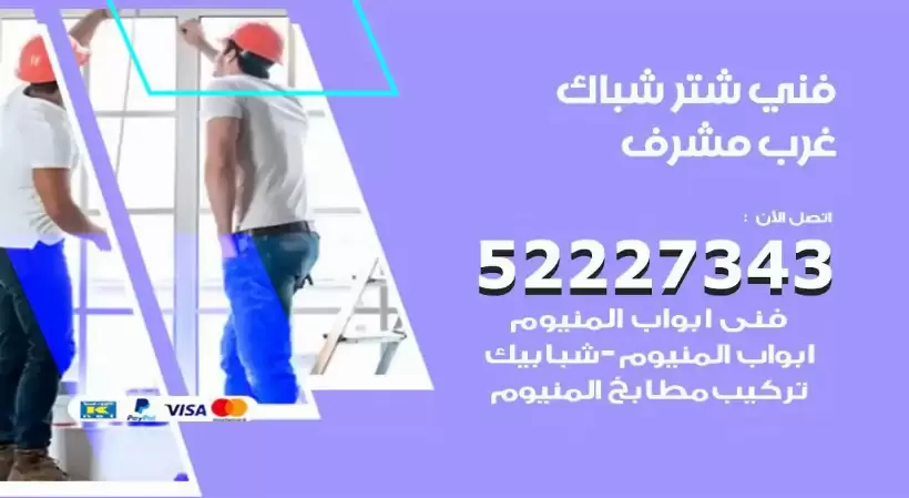 فني شتر شباك غرب مشرف 52227343 فني تركيب شتر نوافذ المنيوم