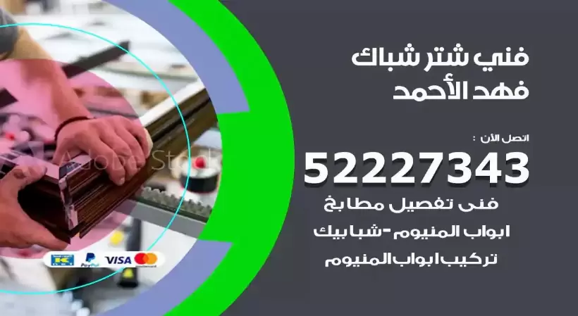 فني شتر شباك فهد الاحمد 52227343 فني تركيب شتر نوافذ المنيوم