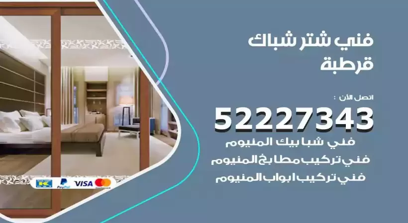 فني شتر شباك قرطبة 52227343 فني تركيب شتر نوافذ المنيوم