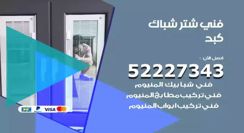 فني شتر شباك كبد 52227343 فني تركيب شتر نوافذ المنيوم