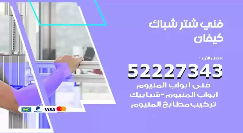 فني شتر شباك كيفان 52227343 فني تركيب شتر نوافذ المنيوم
