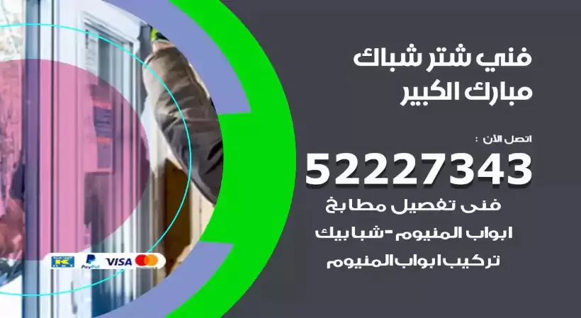 فني شتر شباك مبارك الكبير 52227343 فني تركيب شتر نوافذ المنيوم