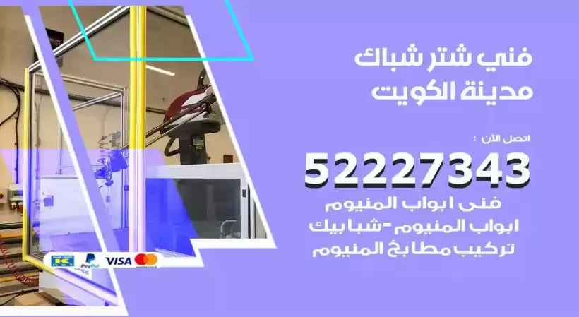 فني شتر شباك الكويت 52227343 فني تركيب شتر نوافذ المنيوم