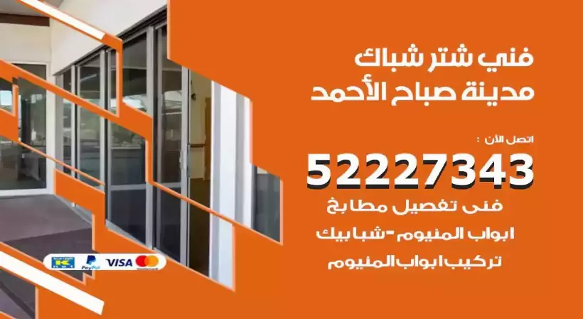 فني شتر شباك مدينة صباح الاحمد 52227343 فني تركيب شتر نوافذ المنيوم