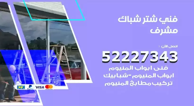 فني شتر شباك مشرف 52227343 فني تركيب شتر نوافذ المنيوم
