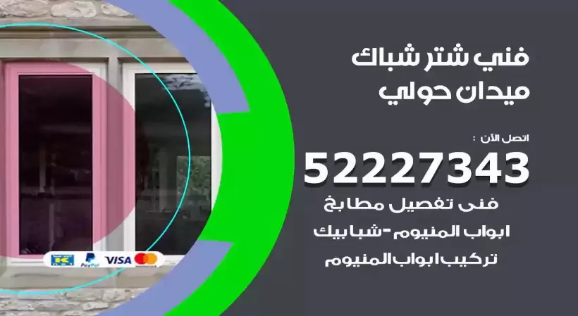 فني شتر شباك ميدان حولي 52227343 فني تركيب شتر نوافذ المنيوم