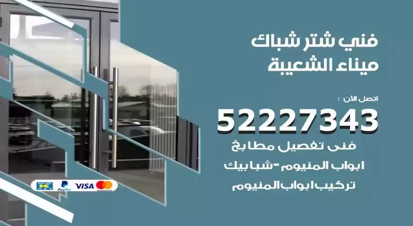فني شتر شباك ميناء الشعيبة 52227343 فني تركيب شتر نوافذ المنيوم