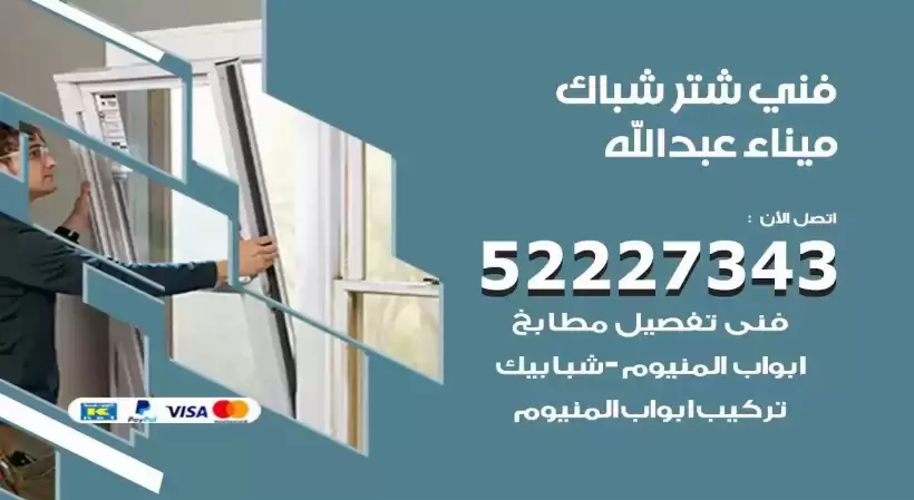 فني شتر شباك ميناء عبدالله 52227343 فني تركيب شتر نوافذ المنيوم