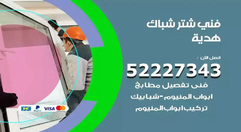 فني شتر شباك هدية 52227343 فني تركيب شتر نوافذ المنيوم