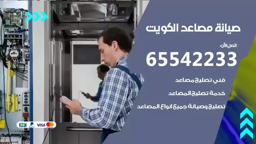 فني تصليح مصاعد هندي الكويت 65542233 صيانة مصاعد كهربائية