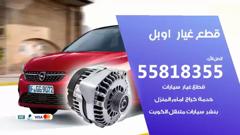 قطع غيار أوبل 55818355 قطع غيار أوبل الأصلية