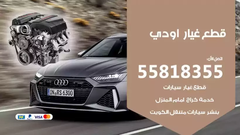 قطع غيار اودي 55818355 قطع غيار أون لاين