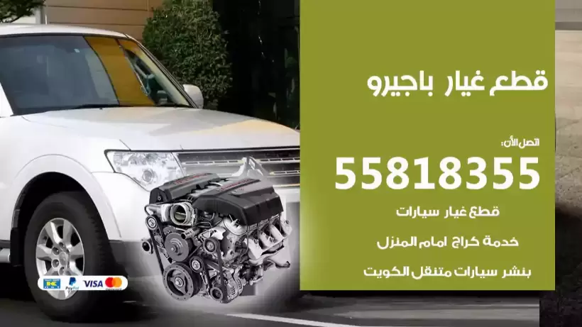 قطع غيار باجيرو 55818355 سكراب باجيرو