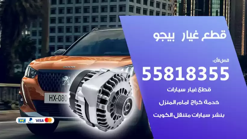 قطع غيار بيجو 55818355 سكراب سيارات بيجو الكويت