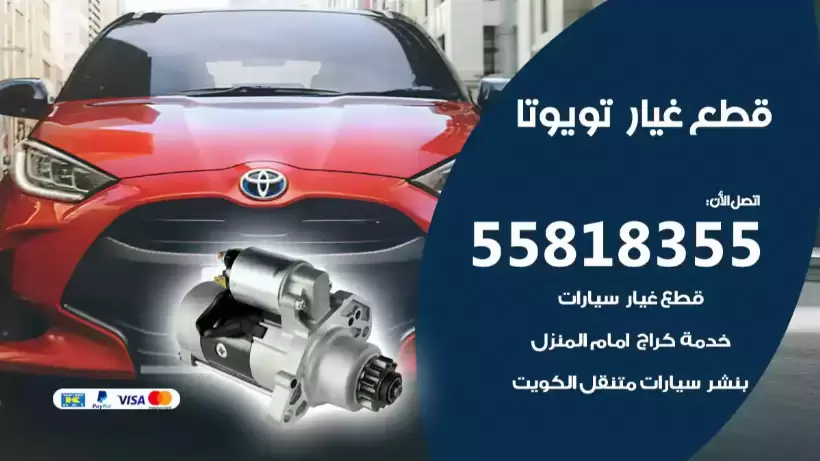 قطع غيار تويوتا 55818355 قطع غيار واكسسوارات تويوتا