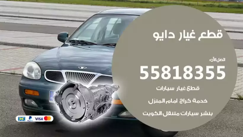 قطع غيار دايو 55818355 قطع غيار سيارات جملة