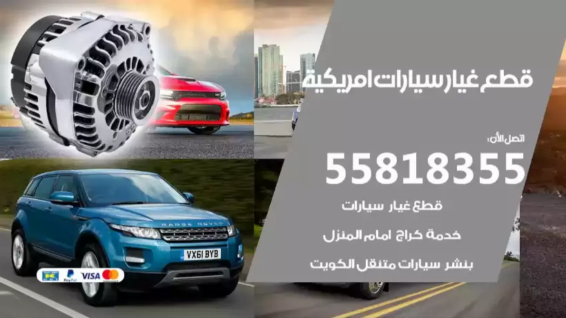 قطع غيار سيارات أمريكية 55818355 قطع غيار سيارات أمريكية الأصلية