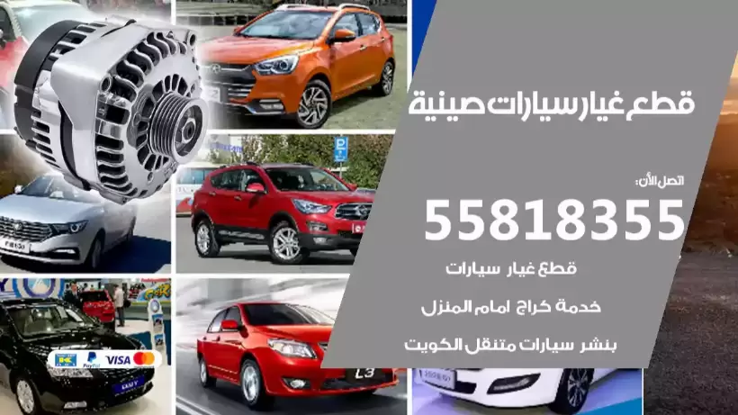 قطع غيار سيارات صينية 55818355 قطع غيار سيارات صينية مستعملة