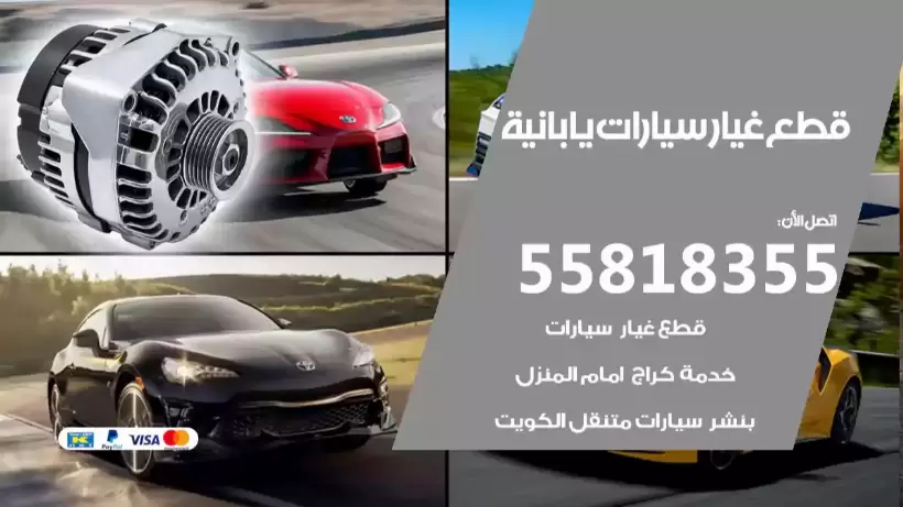 قطع غيار سيارات يابانية 55818355 قطع غيار واكسسوارات يابانية