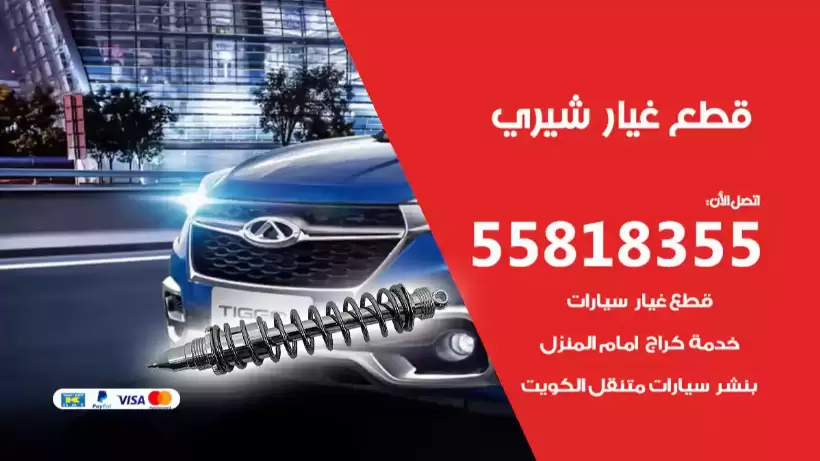قطع غيار شيري 55818355 محل قطع غيار سيارات