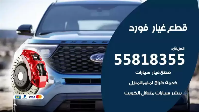 قطع غيار فورد 55818355 قطع غيار واكسسوارات فورد