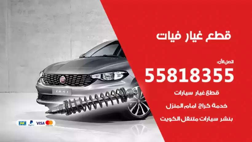 قطع غيار فيات 55818355 قطع غيار سيارات أصلية فيات