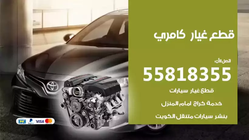 قطع غيار كامري 55818355 قطع غيار اون لاين
