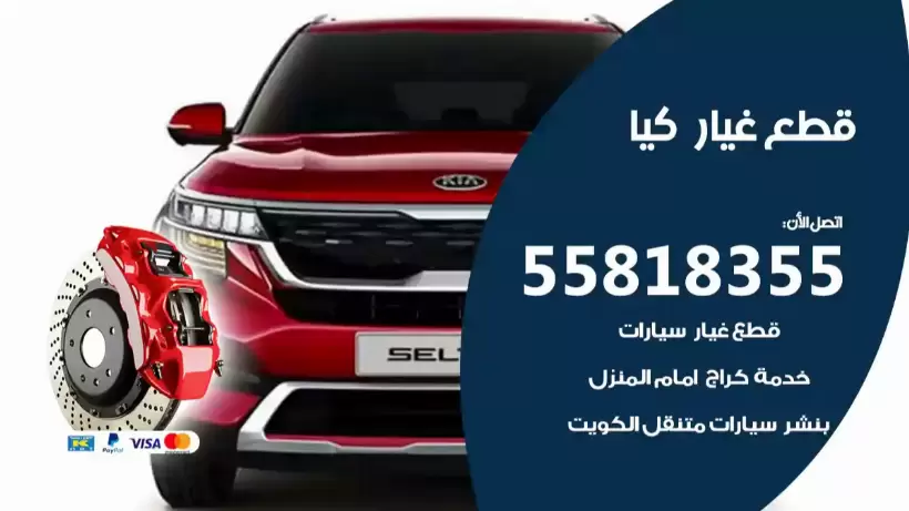 قطع غيار كيا 55818355 قطع غيار سيارات اصلية
