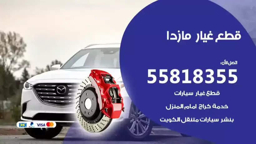 قطع غيار مازدا 55818355 استيراد قطع غيار سيارات مازدا مستعملة من اوروبا