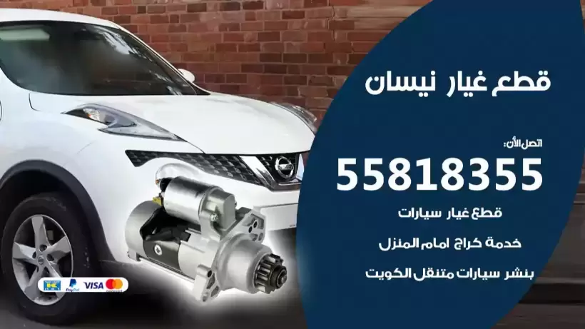 قطع غيار نيسان 55818355 قطع غيار نيسان مستعملة