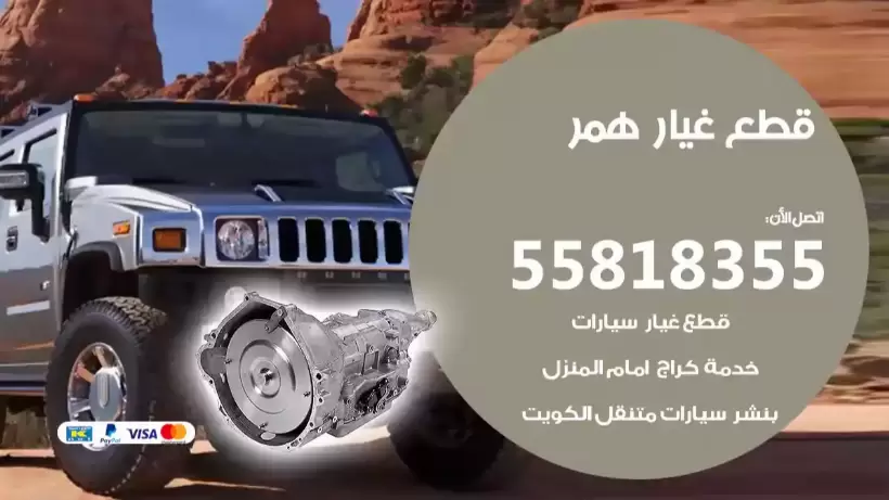 قطع غيار همر 55818355 قطع غيار مستعمل
