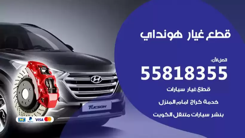  قطع غيار هونداي 55818355 موقع قطع سيارات هونداي