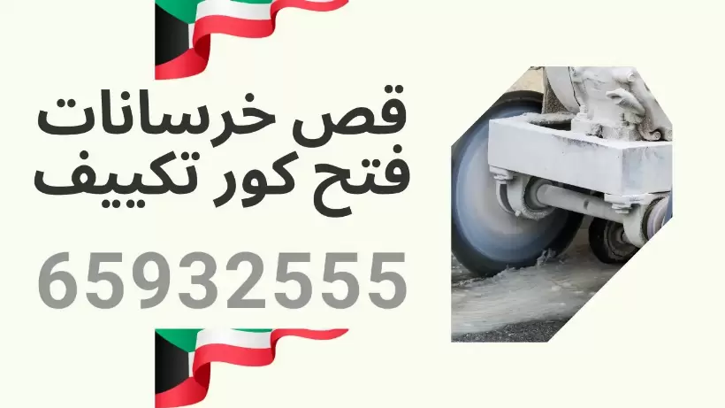 قص خرسانه وفتح كور تكييف 65932555 قص خرسانات