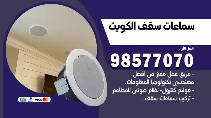 شركة سماعات سقف الكويت 98577070 سماعات سقف BOSE أصلية