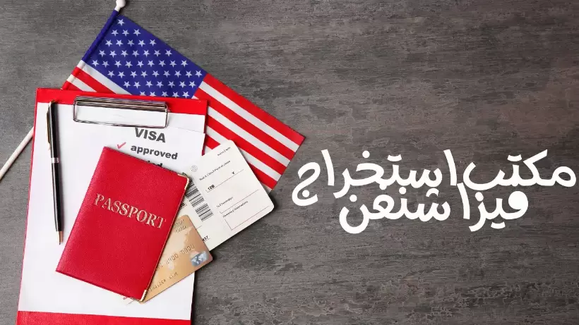 مكتب استخراج فيزا الكويت 98951133 تاشيرة شنغن سريعة
