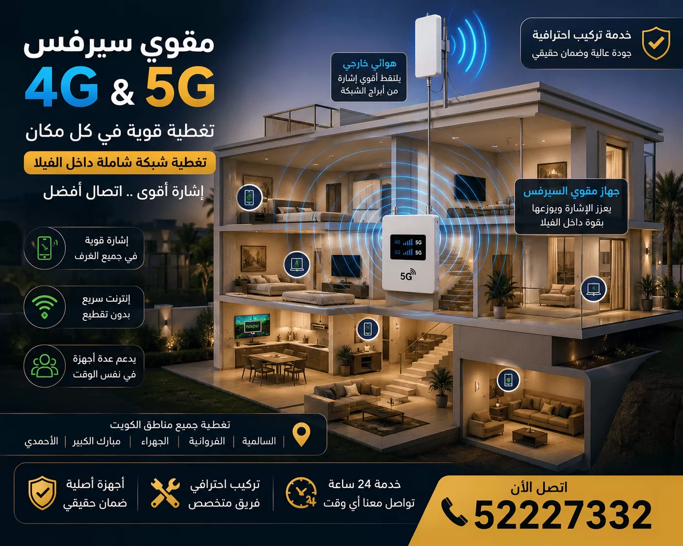 تقوية شبكة الجوال والإنترنت في المنازل والفلل والمكاتب في الكويت
