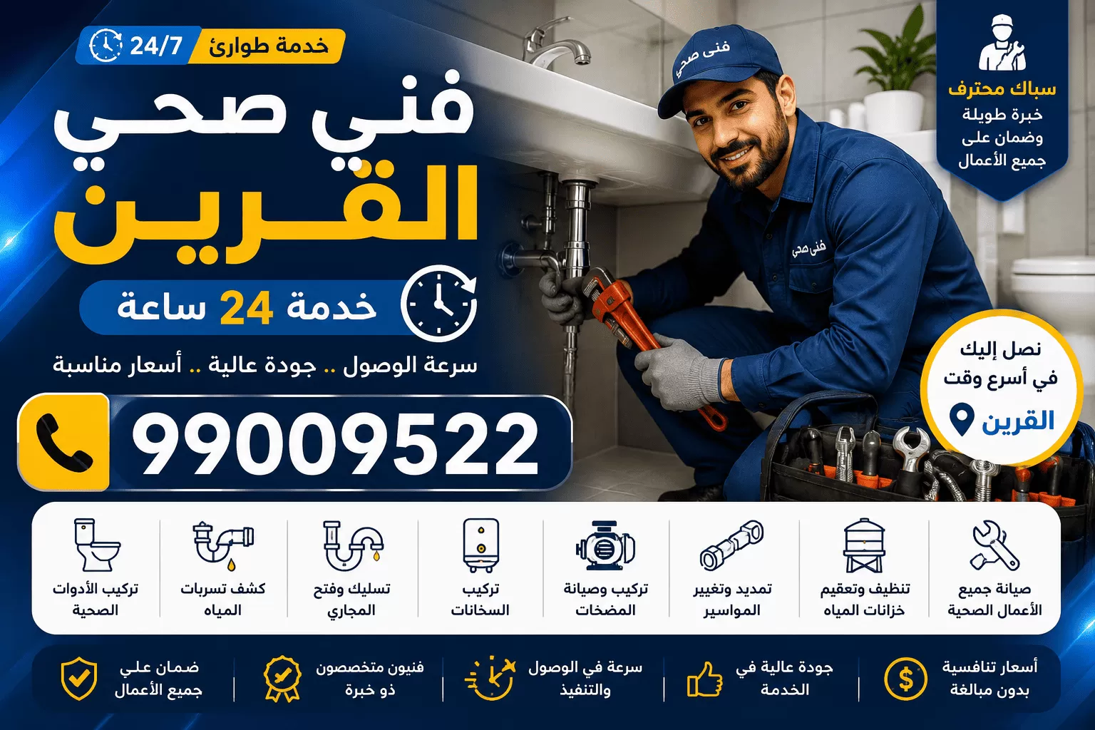 فني صحي سباك القرين الكويت يصلّح تسربات المياه ويركّب الأدوات الصحية على مدار 24 ساعة
